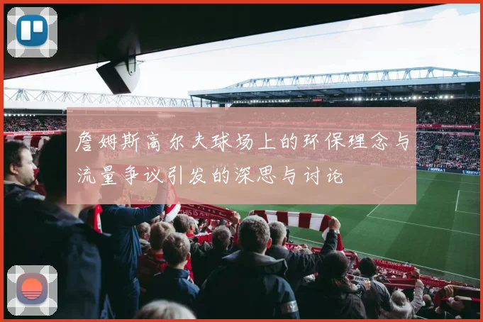 詹姆斯高尔夫球场上的环保理念与流量争议引发的深思与讨论