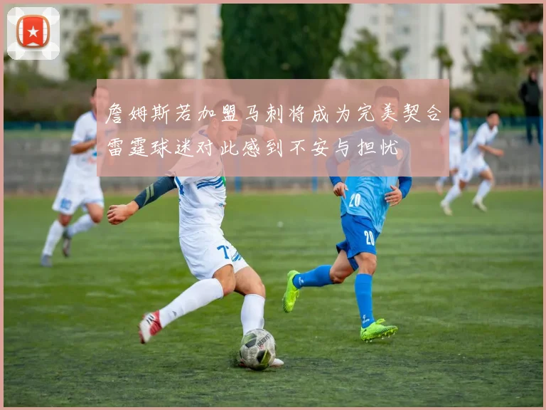 詹姆斯若加盟马刺将成为完美契合雷霆球迷对此感到不安与担忧
