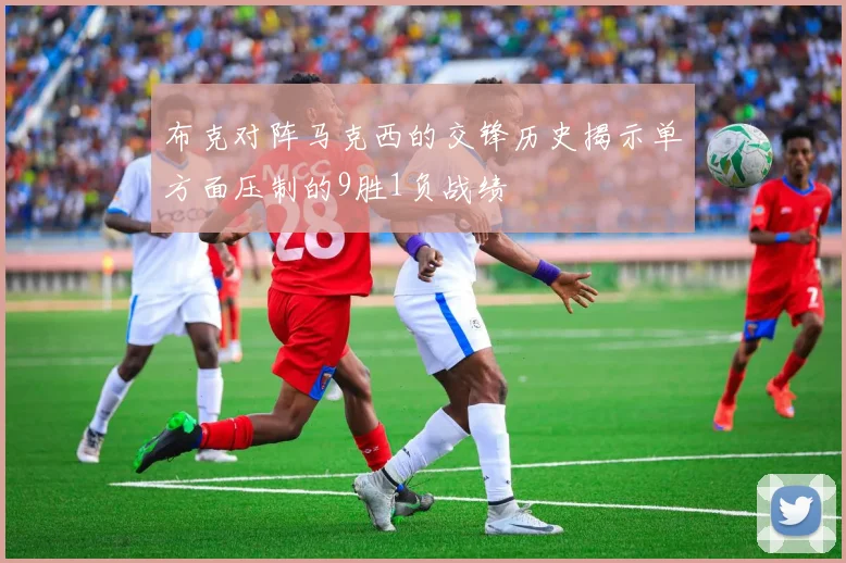 布克对阵马克西的交锋历史揭示单方面压制的9胜1负战绩